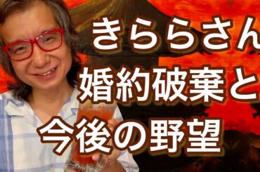 ザ・ノンフィクションから8年！一連の騒動とアンチ、恋愛感について語るきららさん