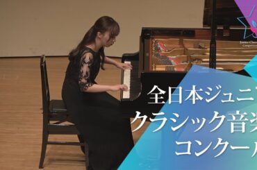 中村　香音(ピアノ)徳山美奈子／ムジカ・ナラ(第48回全日本ジュニアクラシック音楽コンクール全国大会)