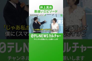 【井上真央】「混乱したんでしょうね」　勘違いエピソードを三宅健が暴露　生配信中にスマホを取って･･･  #shorts