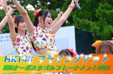 #HKT48 #フライングゲット Sansan KBCオーガスタゴルフトーナメント2025 #田中伊桜莉#中野南実 #藤野心葉  #森﨑冴彩 #石川歩実優 #長野らら #松永悠良 #松本苺花 吉田めい