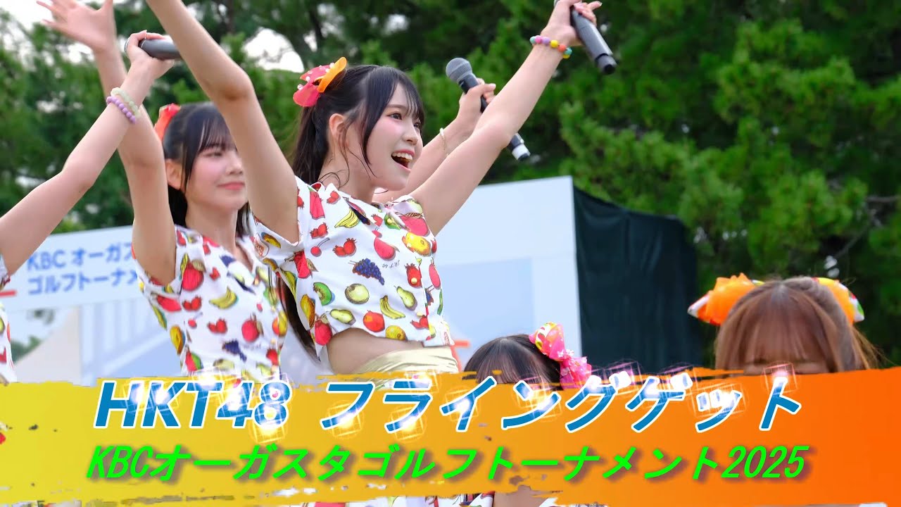 #HKT48 #フライングゲット Sansan KBCオーガスタゴルフトーナメント2025 #田中伊桜莉#中野南実 #藤野心葉 #森﨑冴彩 #石川歩実優 #長野らら #松永悠良 #松本苺花 吉田めい #HKT48 #フライングゲット Sansan KBCオーガスタゴルフトーナメント2025 #田中伊桜莉#中野南実 #藤野心葉 #森﨑冴彩 #石川歩実優 #長野らら #松永悠良 #松本苺花 吉田めい