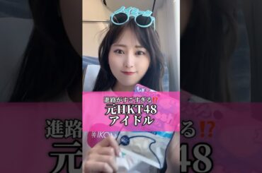 HKT48の卒業後がすごすぎた…！