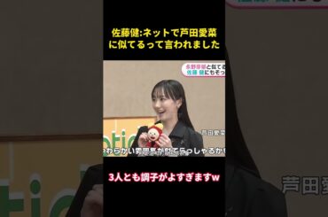 佐藤健ネットで芦田愛菜に似てるって言われました#music #面白集 #面白い #お笑い #funny #佐藤健 #芦田愛菜