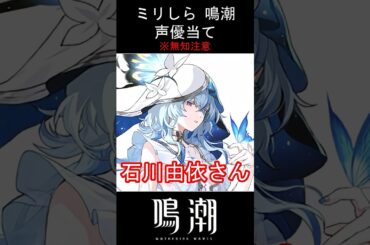 【ミリしら】鳴潮キャラの声優当てクイズ part19【ショアキーパー ボイス】#shorts #鳴潮 #ミリしら