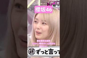 【櫻坂46】 藤吉夏鈴生誕祭、とにかく3期ちゃんが好きすぎる夏鈴ちゃんが可愛すぎた　#櫻坂46 #藤吉夏鈴 #youtubeshorts #sakurazaka46 #shorts #short