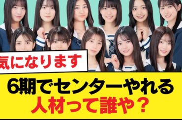 6期でセンターやれる人材って誰や？【乃木坂46】