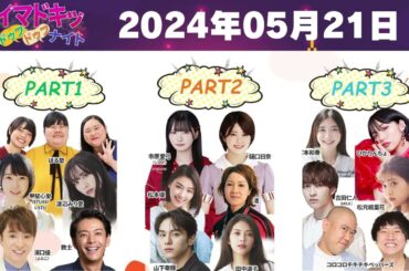 【2024.05.21】【イマドキッ ドゥフドゥフナイト 2024】 🅷🅾🆃