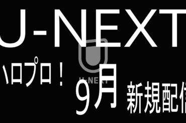 2025年9月 「U NEXT」ハロプロ新規配信動画/モーニング娘。/ハロー!プロジェクト