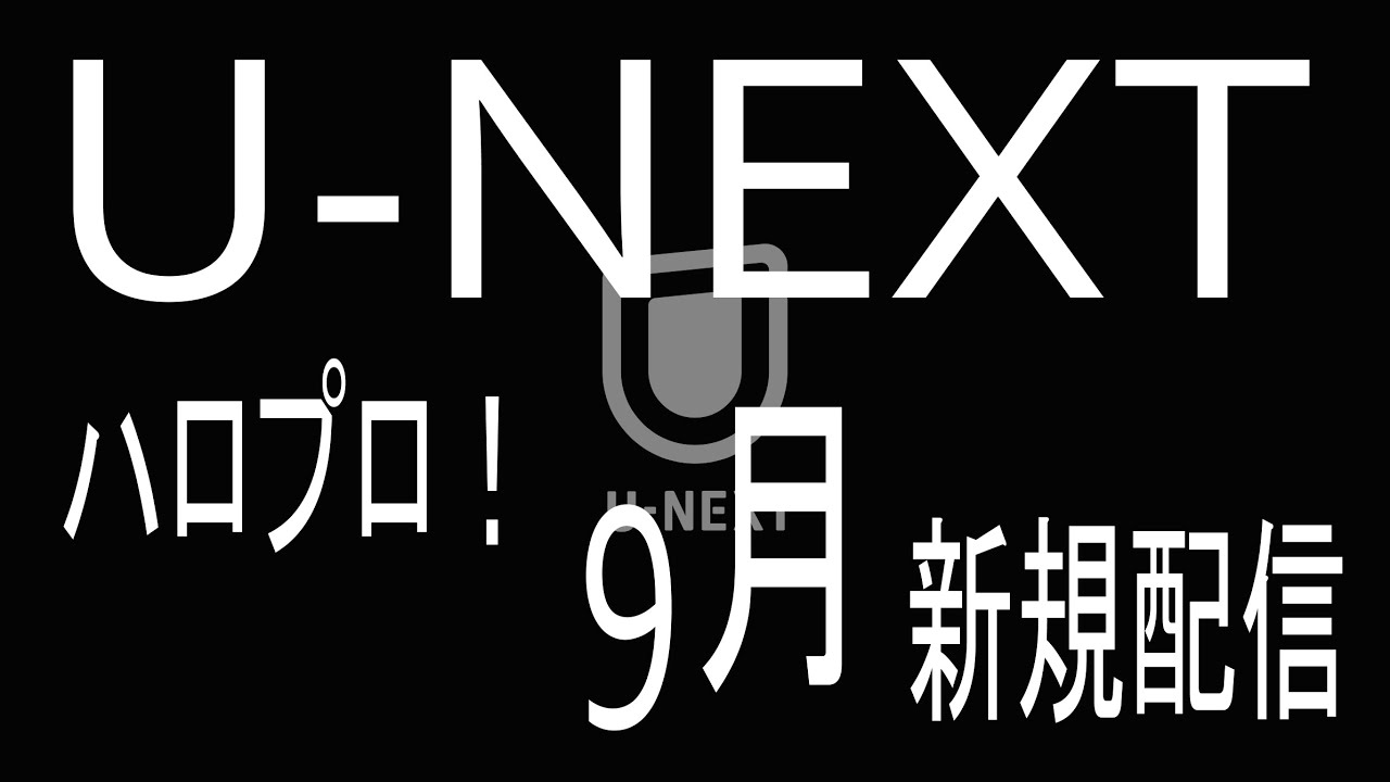 2025年9月 「U NEXT」ハロプロ新規配信動画/モーニング娘。/ハロー!プロジェクト 2025年9月 「U NEXT」ハロプロ新規配信動画/モーニング娘。/ハロー!プロジェクト