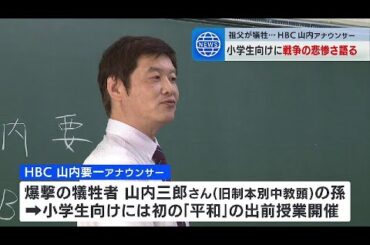 祖父が空襲の犠牲に…HBC山内要一アナウンサーが小学生に戦争の悲惨さを語る　北海道・本別中央小学校
