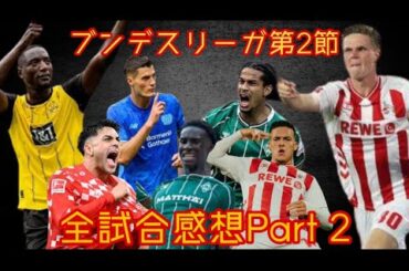【ブンデス第２節】古豪ケルン大躍進の予感！！！！！【全試合視聴感想】