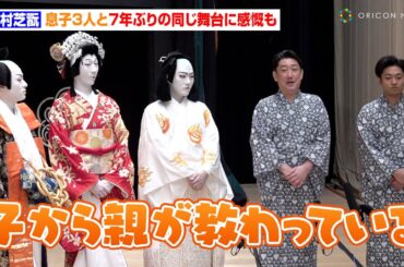 中村芝翫、息子3人と7年ぶりの同じ舞台に感慨「久しぶりの感覚」　『義経千本桜』忠信役で異例の逆転現象が発生　国立劇場『令和6年7月歌舞伎鑑賞教室』取材会