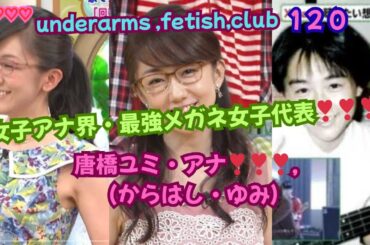 『女子アナ界・最強メガネ女子代表!!!，唐橋ユミ（からはし・ゆみ、フリーアナ）❣❣❣』underarms ,fetish,club・120