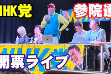 NHK党 参院選開票ライブ中継 国政政党復帰なるか！？