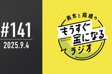 青木と髙橋のもうすぐ金になるラジオ　#141