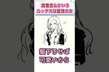 ペルソナ5の高巻杏とかいうルックスは最強の女ｗｗｗ　【ゲーム反応集】　#shorts