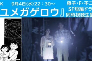 【9月4日(木)22時30分～生配信】「ユメカゲロウ」NHK 藤子・F・不二雄SF短編ドラマ同時視聴会