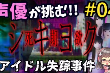 【シキヨク -夢魅テルは夢見てる- #04】地下アイドル失踪の闇に迫る！雑談もやるよ【びびり声優実況】