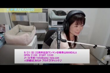 あえか第372回ライブストリーム♪/AEKA Live Stream vol.372