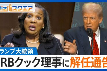 知っておきたい経済ニュース1週間 8/30（土）トランプ大統領 FRBクック理事に解任通告／日産 スポーツカー「GT-R」生産終了／米エヌビディア 売上高・純利益が過去最高【Bizスクエア】