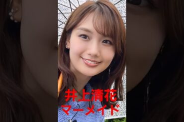 井上清花さん！マーメイドに変身！　　　　 #ダンス #推し #推し活 #ワンピース #女子アナ#ai #フジテレビ#ヒカキン #ひろゆき