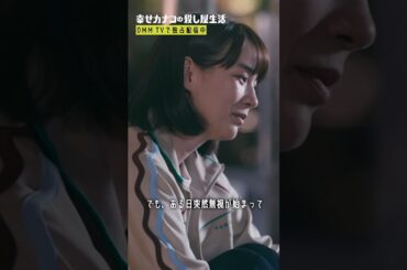 カナコのいじめられていた過去 #のん #藤ヶ谷太輔『#幸せカナコの殺し屋生活』はDMM TVにて独占配信中🐰🐌🦦