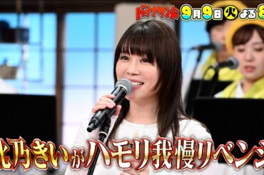 🍌🥪美声女優❤️‍🔥北乃きい登場✨ハモリ我慢に２年越しのリベンジSP🎙️🔥🌈【TBS】