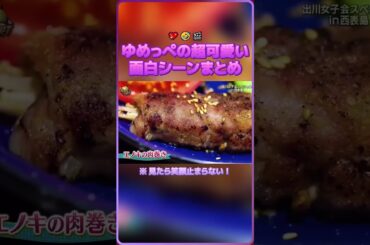 ゆめっぺの超可愛い面白シーンまとめ（※ 見たら笑顔止まらない！）💖🤣🎬