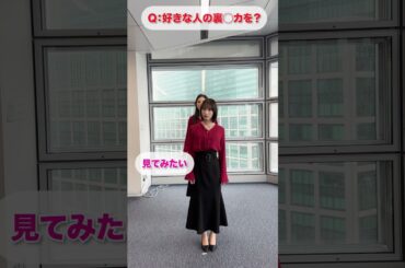 【中村ゆりかさん水沢エレナさんに質問！】#裏アカ教師 #ドラマのシュララ #ショートドラマ #DMMショート #中村ゆりか #水沢エレナ