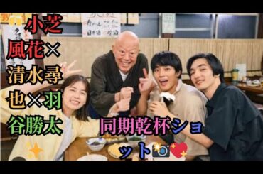 🥂小芝風花×清水尋也×羽谷勝太✨同期乾杯ショット📸💖
