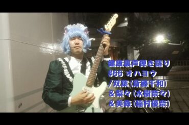 健康裏声弾き語り#66 オハヨウ/双葉(斎藤千和)＆梨々(水樹奈々)＆美森(稲村優奈)