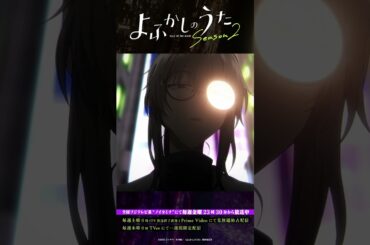 「やりたいことがそれなのかい？」#よふかしのうた #CalloftheNight #夏アニメ2025 #ノイタミナ #沢城みゆき