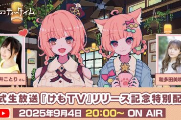 【リリース記念特別配信】🐾けものティータイム🐾公式生放送『けもTV』#6【ゲスト🐱和多田美咲】