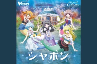 シャボン (アニメ「バミューダトライアングル...