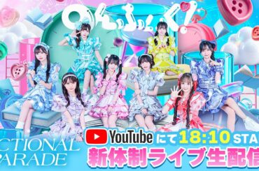【新体制お披露目】FICTIONAL PARADE / のんふぃく！