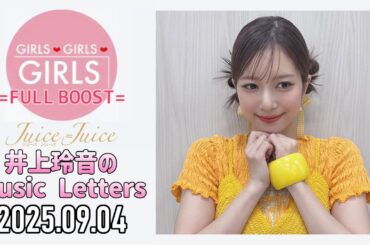 【2025.09.04】Juice=Juice 井上玲音のMusic Letters