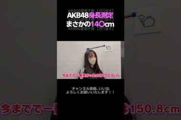 【アイドル】久しぶりの身長測定、14〇cmを超えないおんちゃんが可愛すぎる #akb48 #向井地美音 #アイドル