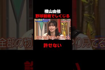 横山由依 野球観戦で敵チームを… #しくじり先生 #糸井嘉男 #大谷映美里 #元木大介 #横山由依 #ABEMA