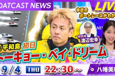 BOATCAST NEWS｜平和島 GⅠ初日 12Rはトーキョー・ベイ・ドリーム！｜木曜企画「ピックアップショートニュース」