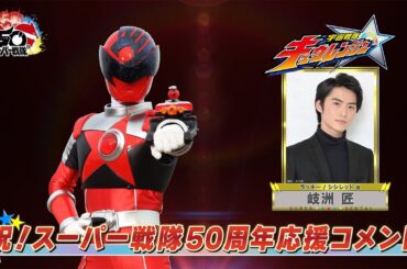 スーパー戦隊50周年 応援コメント(岐洲匠)