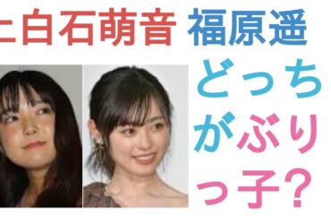 上白石萌音と福原遥はどっちがぶりっ子？【投票結果】