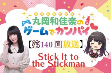 《Stick It to the Stickman》丸岡和佳奈のゲームでカンパイ♡（第140回）