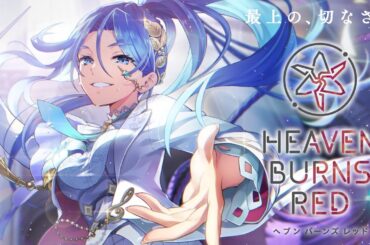 🔴【 ヘブバン 】『公式生放送 ヘブバン情報局Vol.104』同時視聴【 ヘブンバーンズレッド / Heaven Burns Red 実況 】※第五章中編ラストまでのネタバレ注意