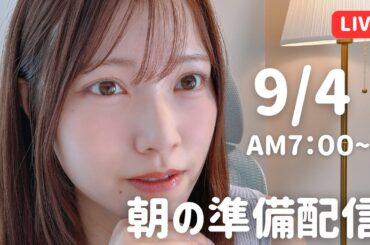 【朝活LIVE】 朝のメイク＆雑談タイム 🌸 9月4日