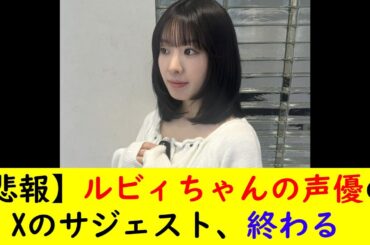 【悲報】ルビィちゃんの声優のXのサジェスト、終わる