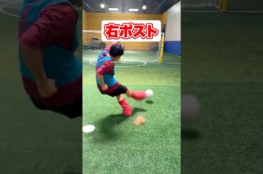 言われたところにシュートしろ！！