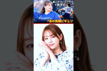 🔥【大注目】篠崎愛の始球式が可愛すぎて球場騒然！ルーズソックス姿にキュン死確定！