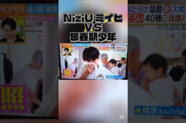 NiziU ミイヒ ＶＳ思春期少年 #NiziU #ニジュー #니쥬 #WithU #ミイヒ