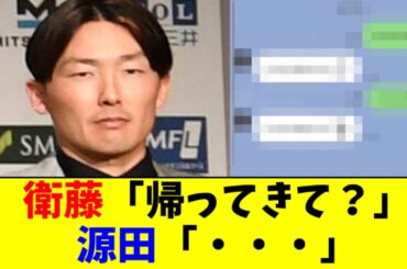 【朗報】源田、やっと妻に男らしくLINEを返すｗｗｗｗｗ