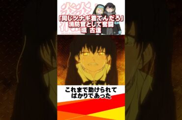 【炎炎ノ消防隊】消防官として奮闘する環古達！#炎炎ノ消防隊 #炎炎の消防隊 #アニメ #shorts